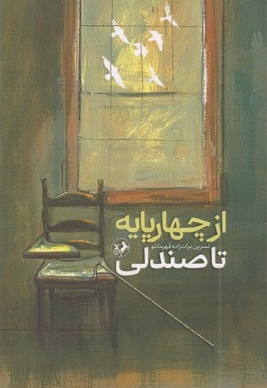 از چهارپایه تا صندلی